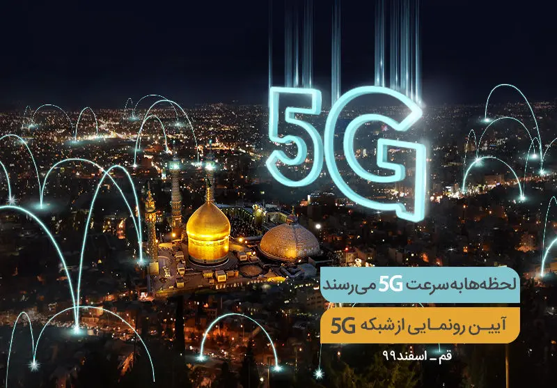 افتتاح پنجمین سایت G5 همراه اول فردا در قم