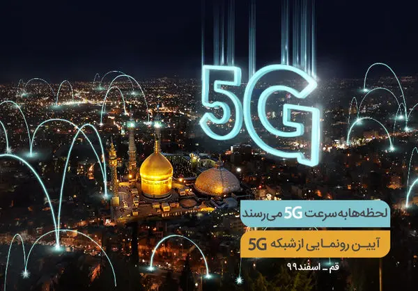 افتتاح پنجمین سایت G5 همراه اول فردا در قم