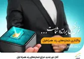 آغاز دور جدید حراج شمارههای رند همراه اول