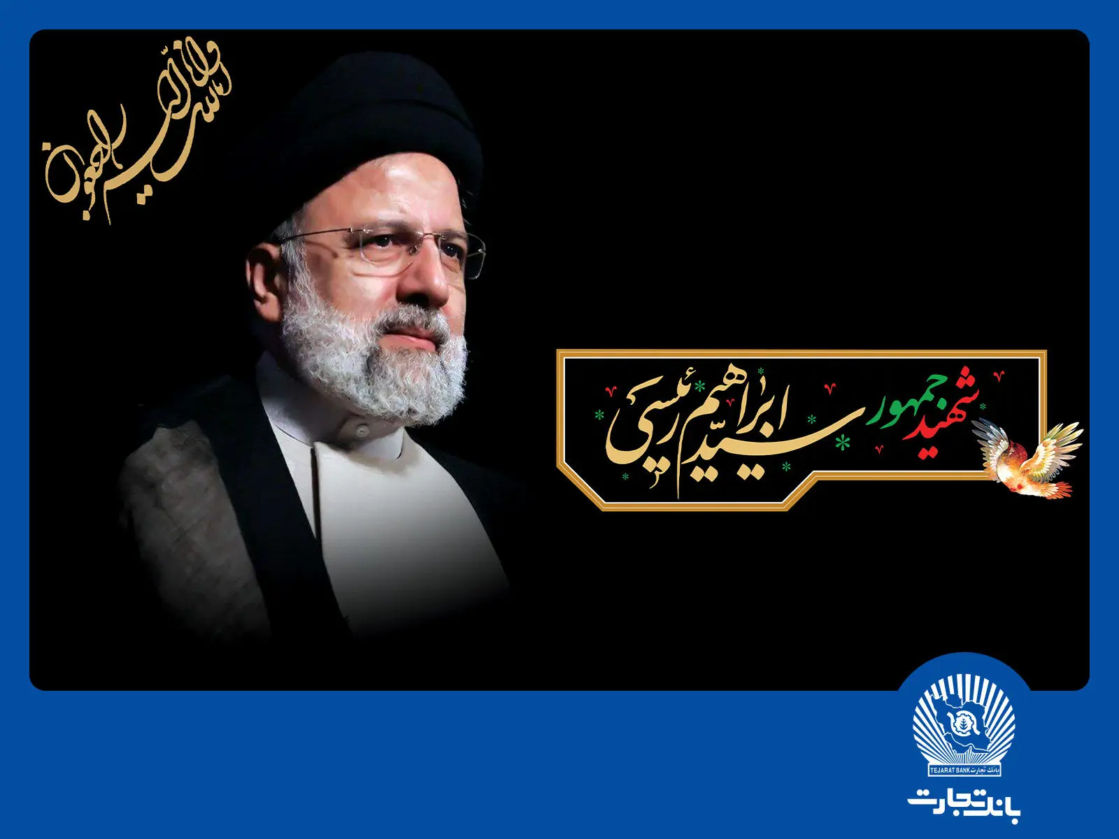 ابراز تسلیت مدیرعامل بانک تجارت در پی شهادت رئیس‌جمهور مردمی ایران

