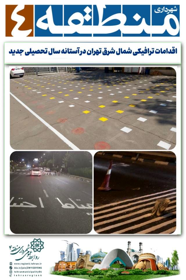 اقدامات ترافیکی شمال شرق تهران در آستانه سال تحصیلی جدید