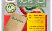 مسابقه کتاب‌خوانی «انسان ۲۵۰ ساله» همزمان با ایام مبارک شعبان و دهه فجر

