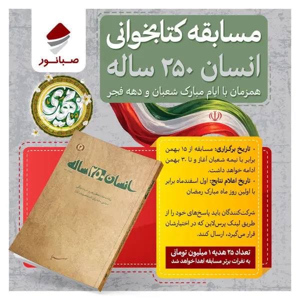 مسابقه کتاب‌خوانی «انسان ۲۵۰ ساله» همزمان با ایام مبارک شعبان و دهه فجر

