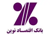 سود عملیاتی ۵ ماهه بانک اقتصادنوین به ۱۲.۵ هزار میلیارد ریال رسید