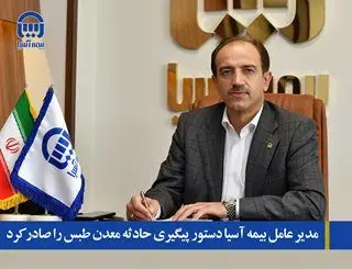 مدیر عامل بیمه آسیا دستور پیگیری حادثه معدن طبس را صادر کرد

