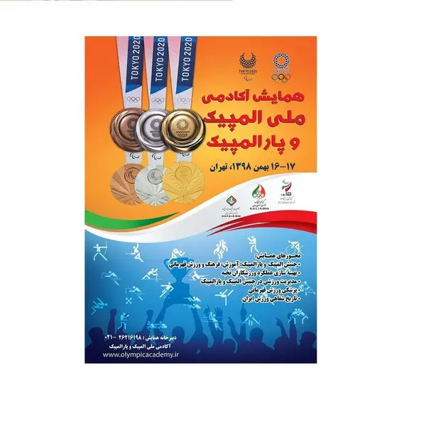 همکاری آکادمی ملی پارالمپیک در برگزاری همایش آکادمی ملی المپیک و پارالمپیک