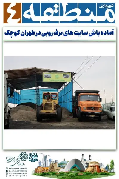 آماده باش سایت های برف روبی در طهران کوچک