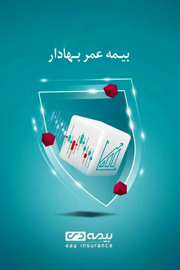 "بیمه عمر بهادار" به سبد نوآوری بیمه دی اضافه شد