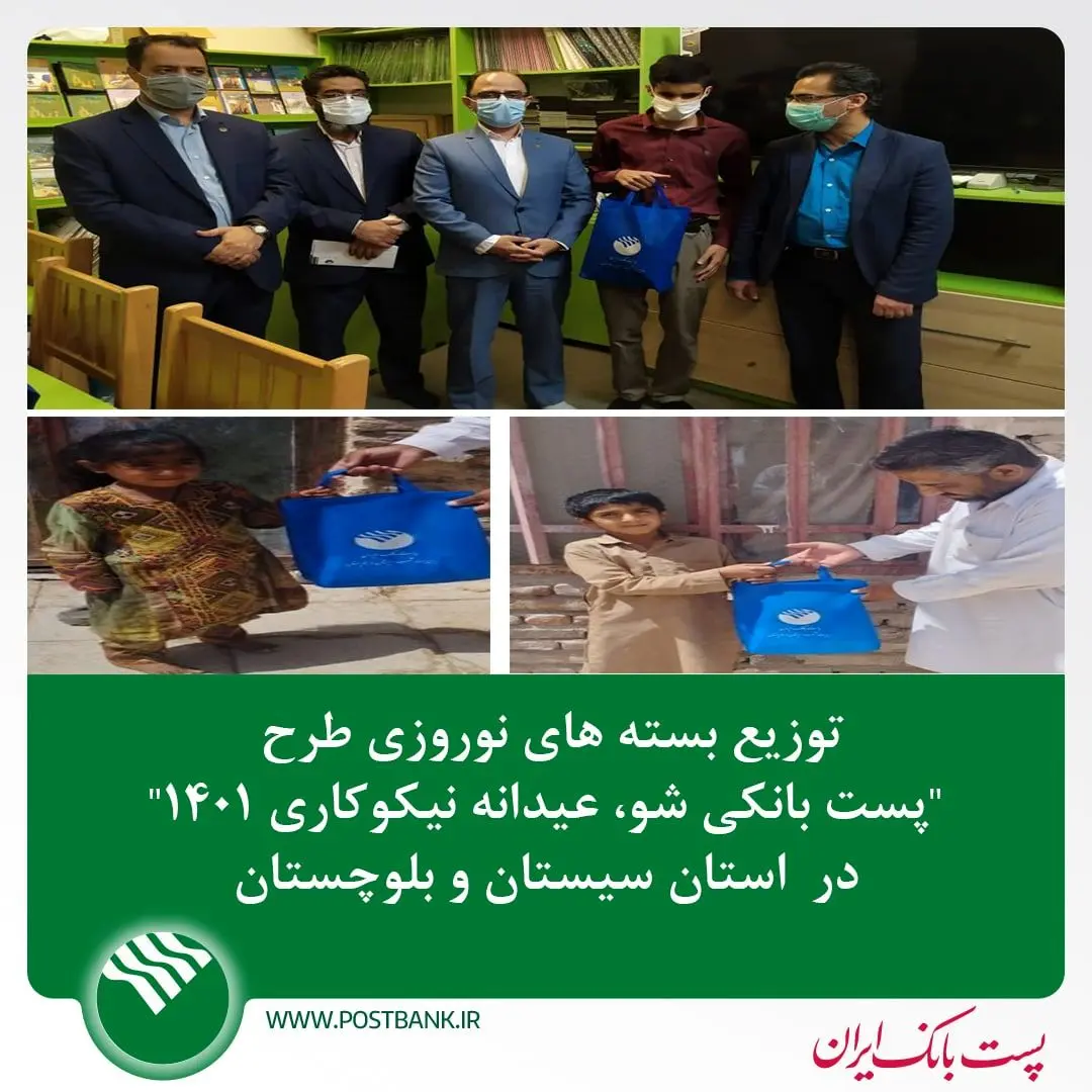 توزیع بسته های نوروزی طرح "پست بانکی شو، عیدانه نیکوکاری ۱۴۰۱" در استان سیستان وبلوچستان
