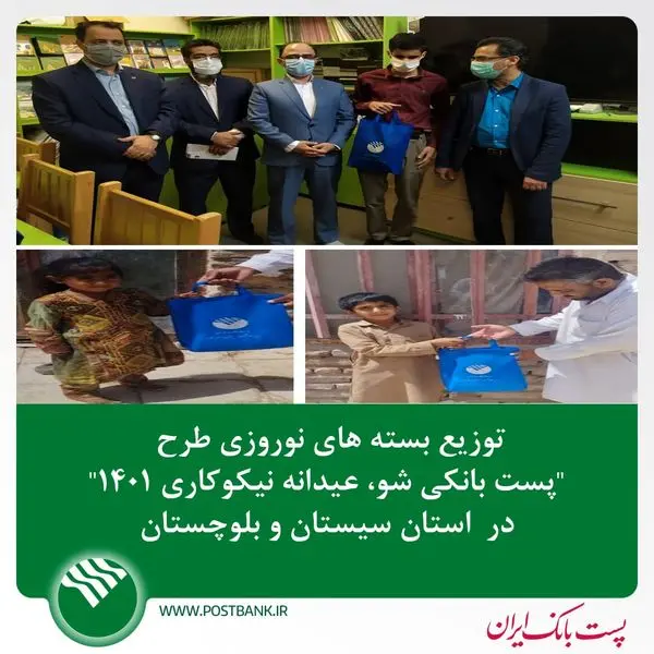 توزیع بسته های نوروزی طرح "پست بانکی شو، عیدانه نیکوکاری ۱۴۰۱" در استان سیستان وبلوچستان