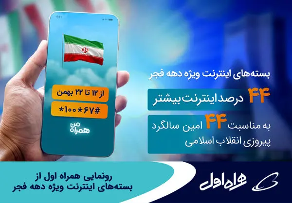 رونمایی همراه اول از بستههای اینترنت ویژه دهه فجر
