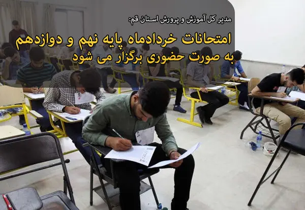 امتحانات خردادماه پایه های نهم و دوازدهم بهصورت حضوری برگزار میشود