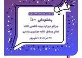 بخشودگی صد درصد جرائم مربوط به وسایل نقلیه موتوری زمینی فاقد بیمهنامه شخص ثالث