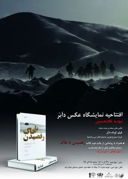 نمایشگاه مجموعه عکس‌های فیلم کوتاه «دآبر» به کارگردانی «سعید نجاتی» افتتاح می‌شود