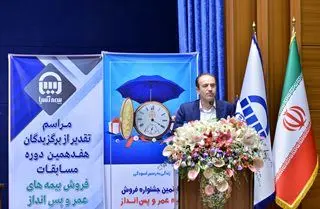 برگزیدگان شبکه فروش بیمه آسیا در بیمه های عمر و پس انداز معرفی شدند

