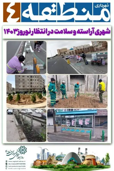 شهری آراسته و سلامت در انتظار نوروز ۱۴۰۳

