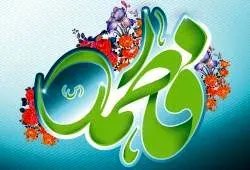 پیام تبریک مدیر عامل بانک سرمایه به مناسبت ولادت حضرت فاطمه زهرا سلام الله علیها و روز زن

