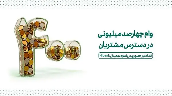 وام ۴۰۰  میلیونی در دسترس مشتریان

