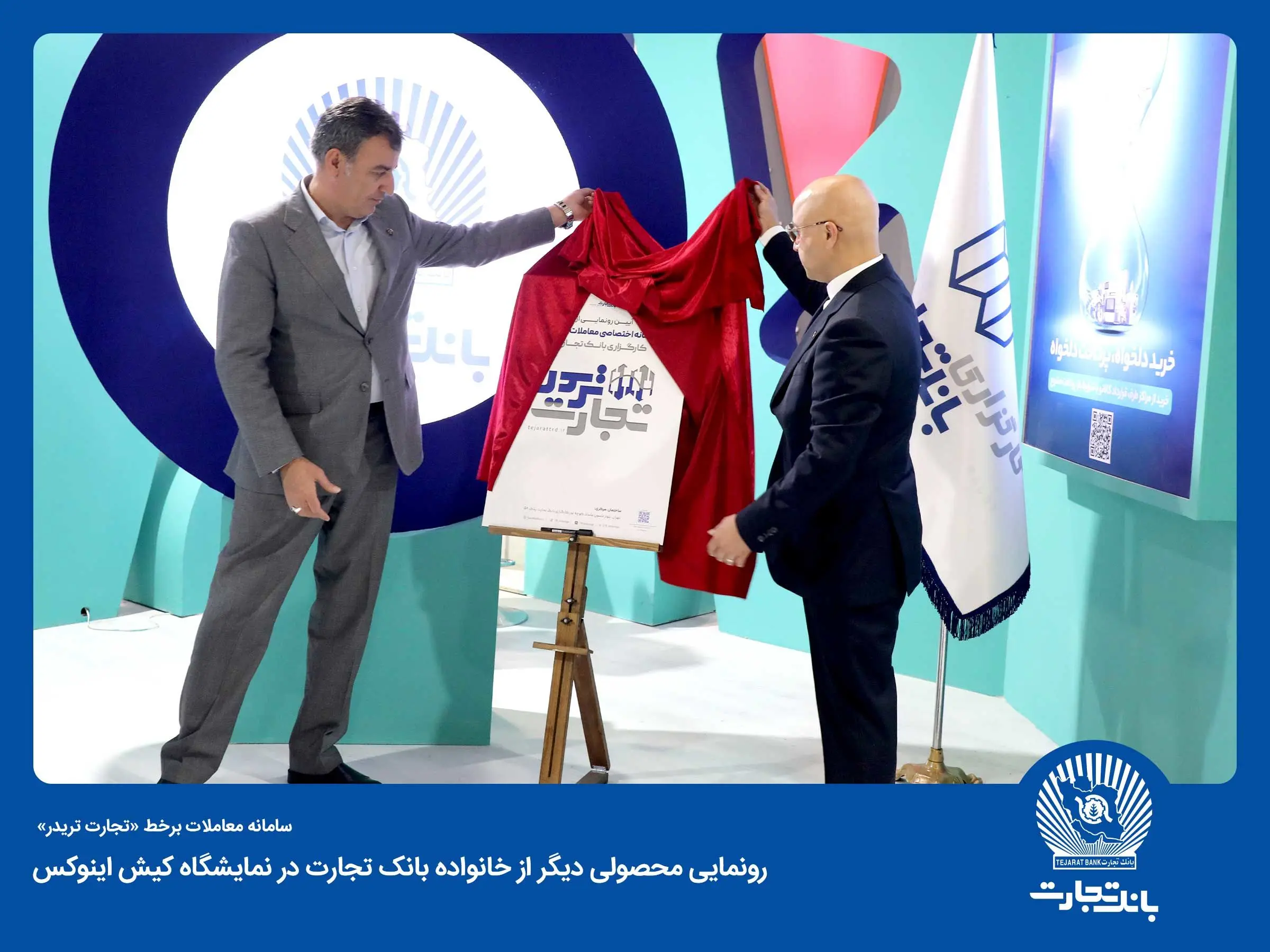 سامانه معاملات برخط «تجارت تریدر» توسط کارگزاری بانک تجارت آغاز به کار کرد

