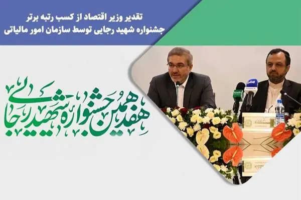 تقدیر وزیر اقتصاد از کسب رتبه برتر جشنواره شهید رجایی توسط سازمان امور مالیاتی