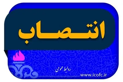 مشاور و رئیس دفتر مدیر عامل شرکت نفت مناطق مرکزی ایران منصوب شد