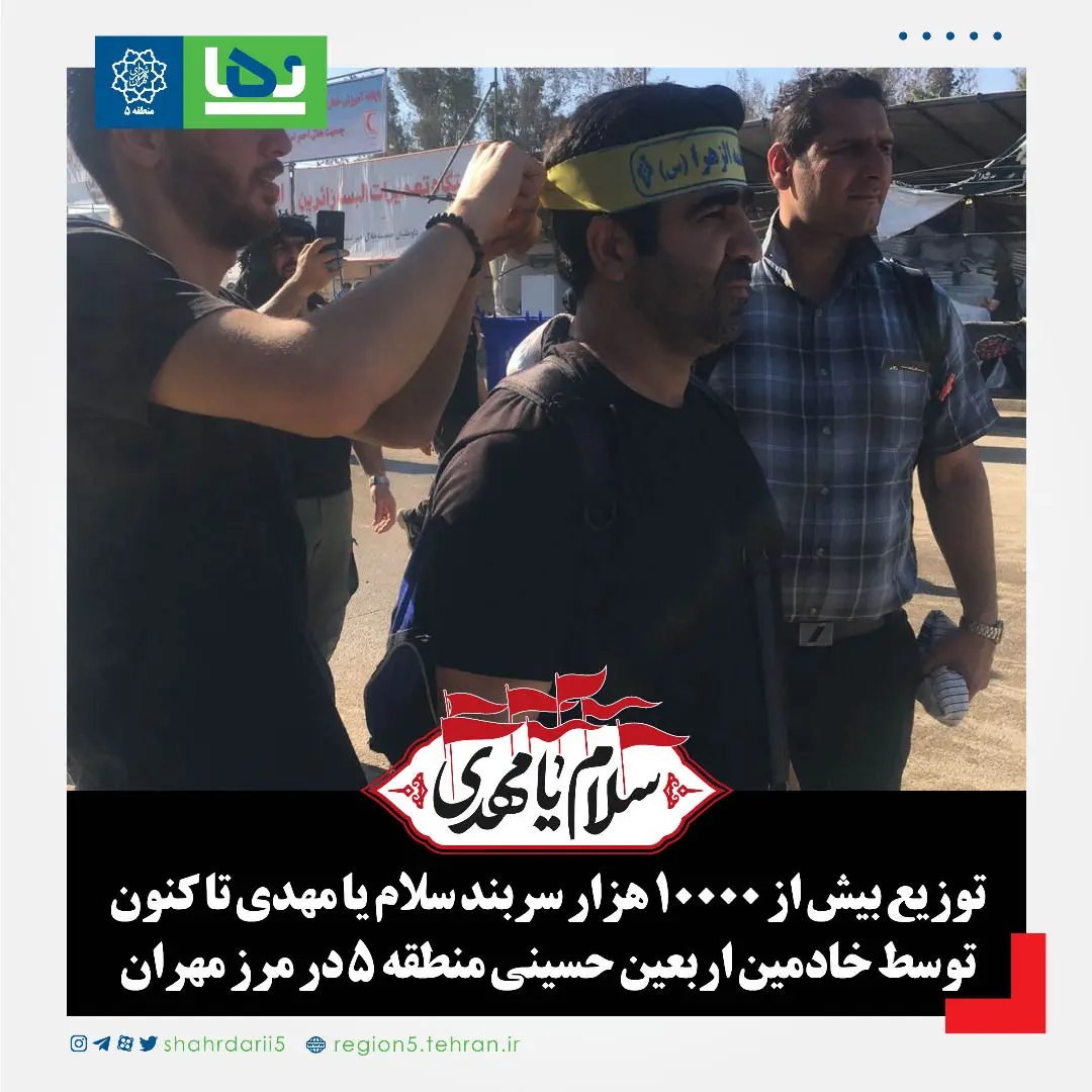 توزیع بیش از ده هزار سربند سلام یا مهدی