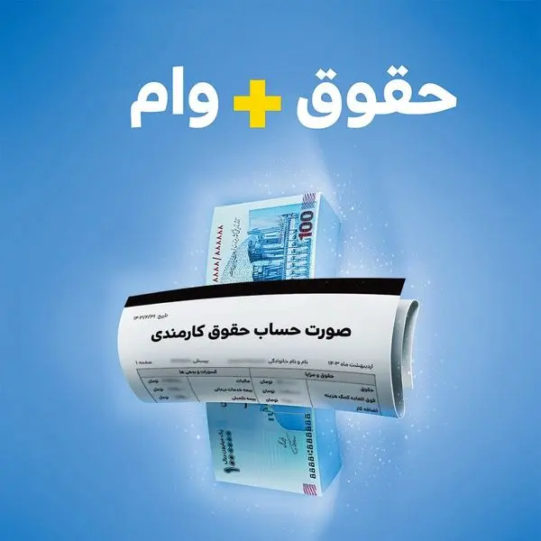 حمایت از کارکنان سازمانها با ارائه وام قرض الحسنه «مهربانی ملی»
