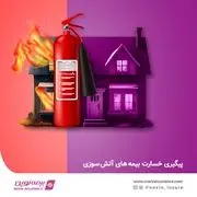 امکان پیگیری پرونده‌های خسارت بیمه‌های آتش‌سوزی در ای نوین پلاس

