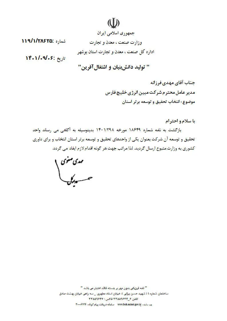 کسب مقام برتر تحقیق و توسعه شرکت مبین انرژی خلیج فارس در استان