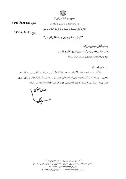 کسب مقام برتر تحقیق و توسعه شرکت مبین انرژی خلیج فارس در استان