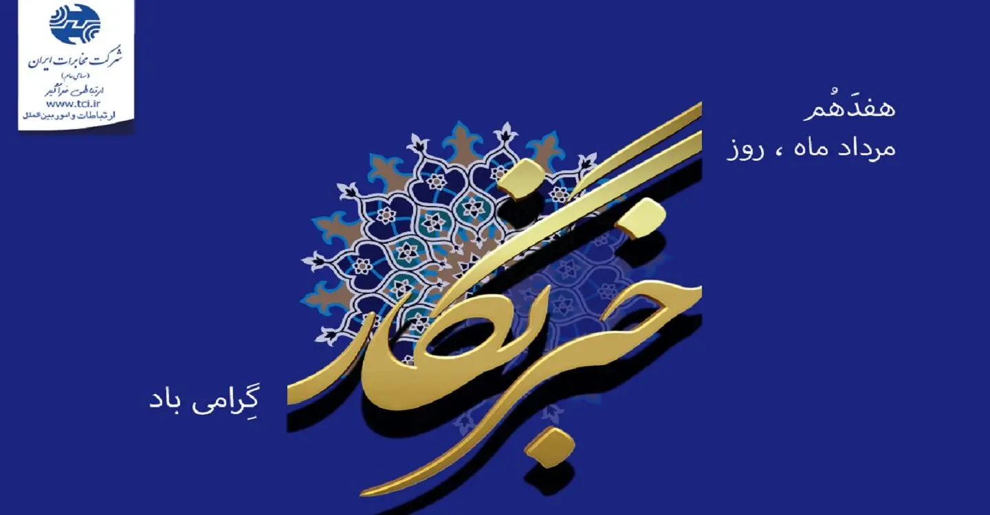 پیام تبریک مدیرعامل شرکت مخابرات ایران به مناسبت روز خبرنگار

