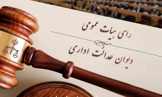 رشد چشمگیر رسیدگی پرونده ها در هیات عمومی دیوان عدالت اداری
