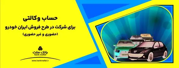 ارائه خدمت حساب وکالتی بانک ملت برای دور جدید فروش محصولات ایران خودرو

