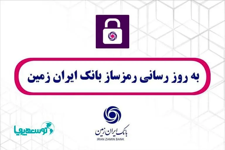 به‌روزرسانی رمزساز بانک ایران زمین
