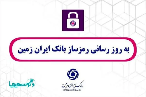 بهروزرسانی رمزساز بانک ایران زمین