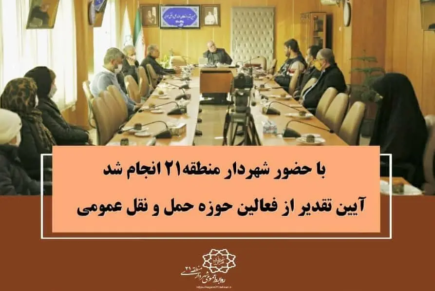 آیین تقدیر از فعالین حوزه حمل و نقل عمومی