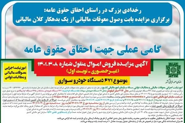 برگزاری مزایده بابت وصول معوقات مالیاتی از یک بدهکار کلان مالیاتی