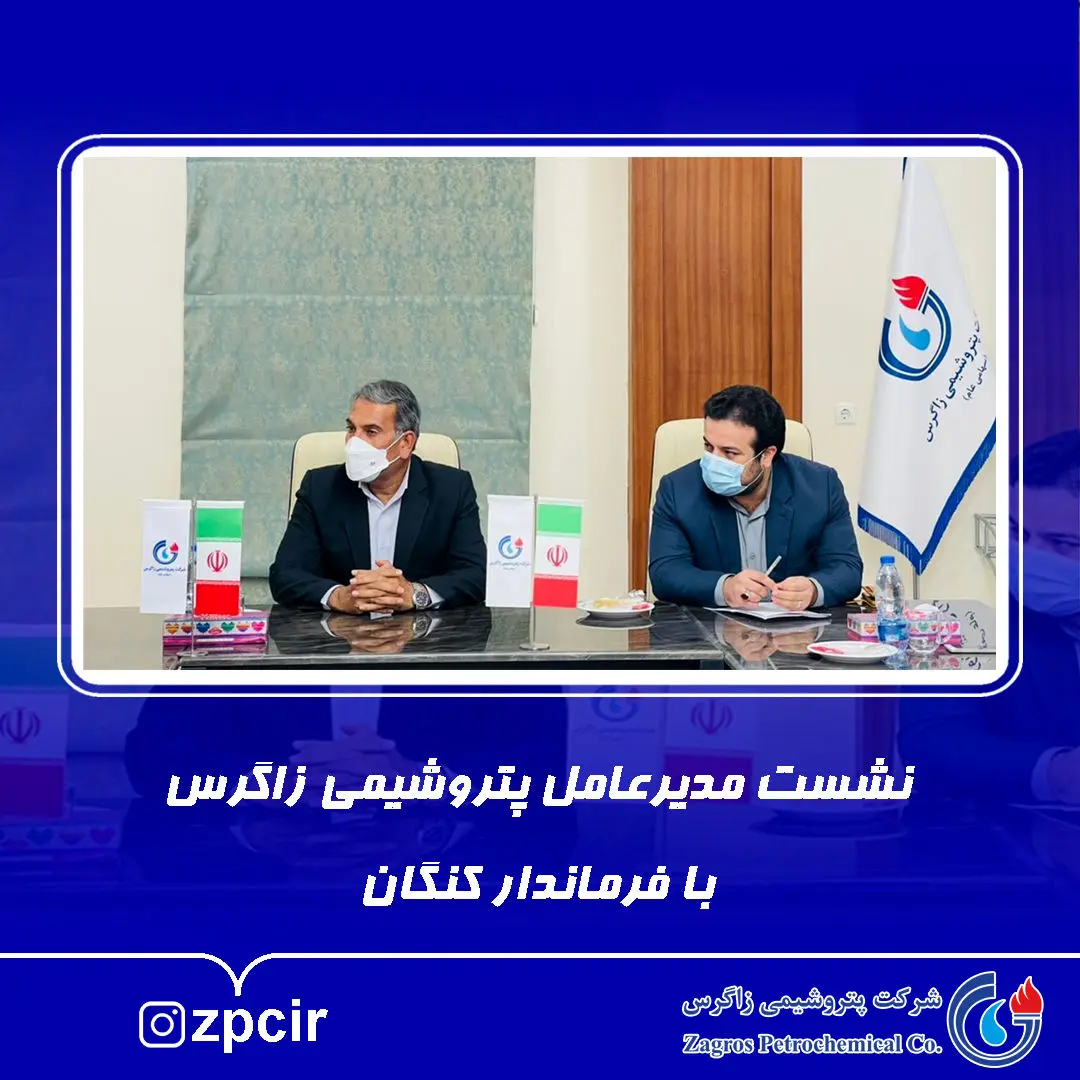 نشست مدیرعامل پتروشیمی زاگرس با فرماندار کنگان
