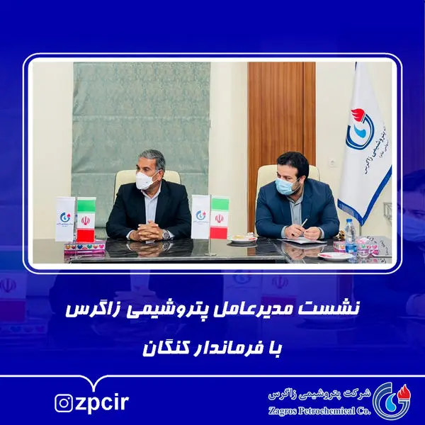 نشست مدیرعامل پتروشیمی زاگرس با فرماندار کنگان