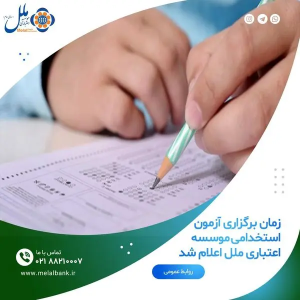 زمان برگزاری آزمون استخدامی  موسسه اعتباری ملل اعلام شد