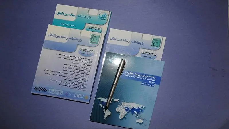 گزارش شبکه خبر از اهداف و ویژگی های نشریه علمی «پژوهشنامه رسانه بین الملل»