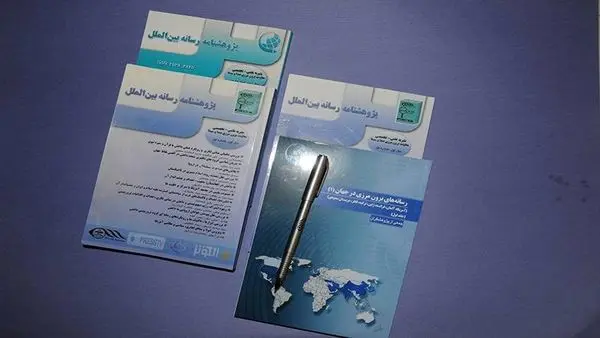 گزارش شبکه خبر از اهداف و ویژگی های نشریه علمی «پژوهشنامه رسانه بین الملل»