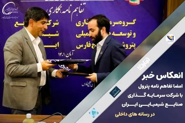 انعکاس خبر امضا تفاهم نامه پترول با شرکت سرمایهگذاری صنایع شیمیایی ایران
