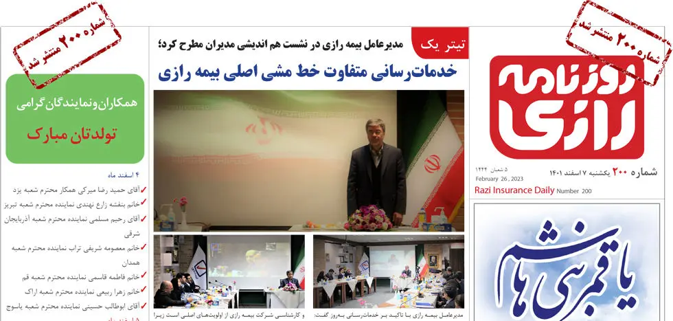 خدمات‌رسانی متفاوت خط مشی اصلی بیمه رازی