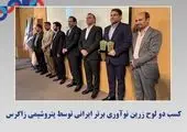 پتروشیمی زاگرس در هشتمین همایش ملی کیفیت به عنوان واحد برتر در معیار مدیریت شراکت‌ها برگزیده شد

