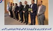 کسب دو لوح زرین نوآوری برتر ایرانی توسط پتروشیمی زاگرس