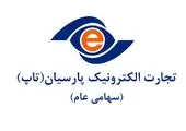 "سامانه پرداخت گروهی پارس" بانک پارسیان ویژه شرکت سمات رونمایی شد
