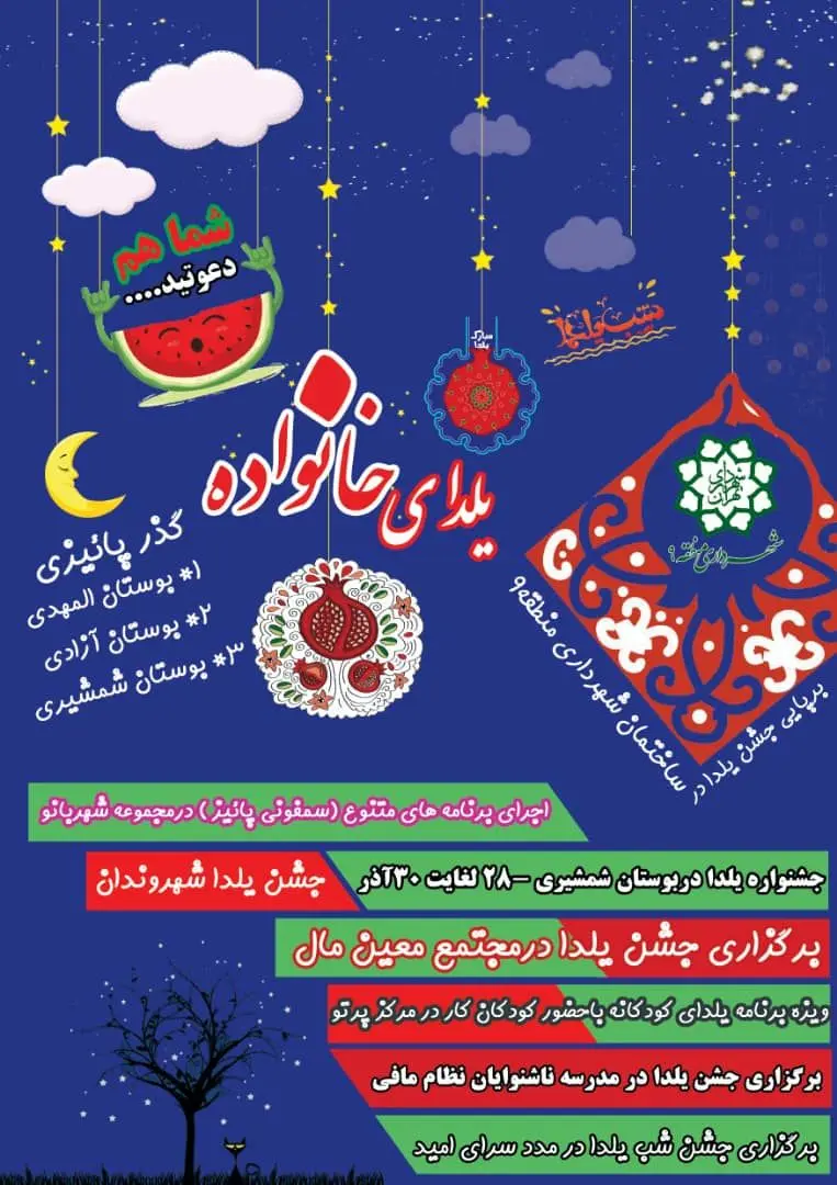 اجرای ویژه برنامه های شب یلدا در منطقه9

