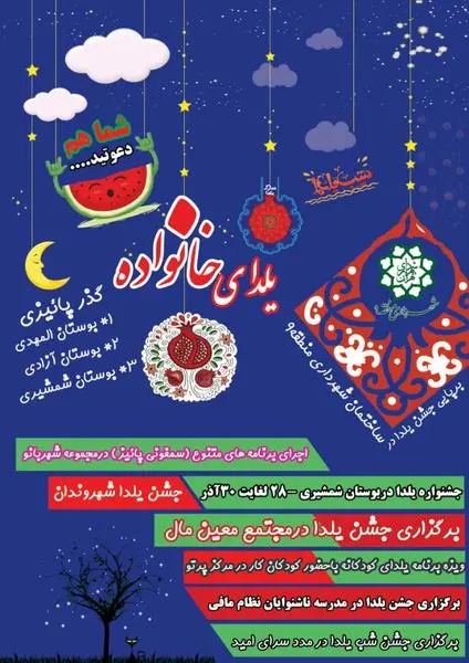 اجرای ویژه برنامه های شب یلدا در منطقه9