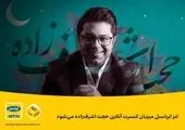 شهرام ناظری با «آوای دوست» به لنز ایرانسل می‌آید